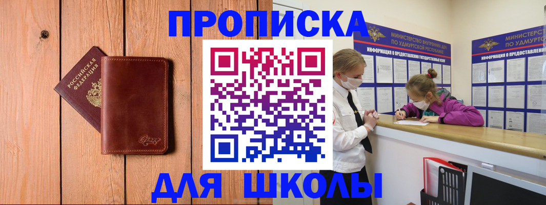 прописка для школы в Котельниче